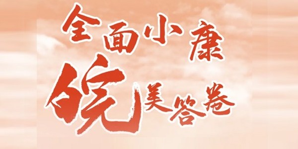 “全面小康 ‘皖’美答卷”主题信息征集展示活动启动啦！