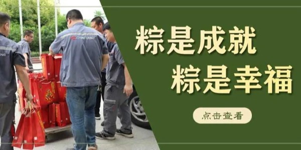 粽情端午丨干劲十足！