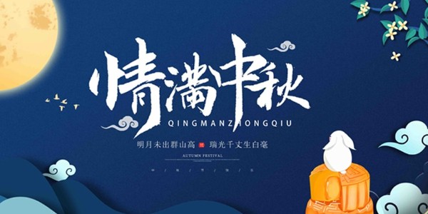 这个中秋→生产火热，激情澎湃！