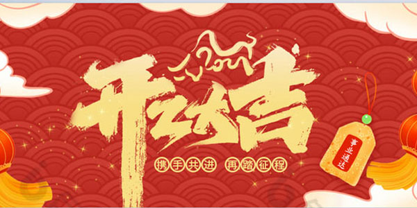 狼群社区视频免费观看网集团┃开工大吉！