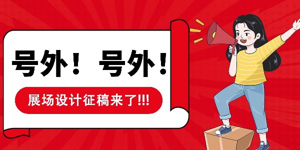 狼群社区视频免费观看网集团→展场搭建征稿开启！